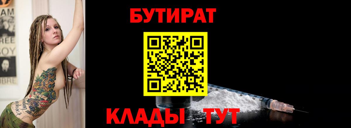 Бутират Butirat Тамбов